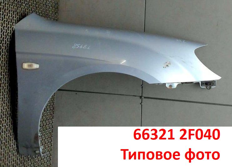 663212F040 неоригинал Крыло переднее правое KIA Cerato 1 (04-08) LD с вырезом под повторитель и отверстием под молдинг - Типовое фото 6