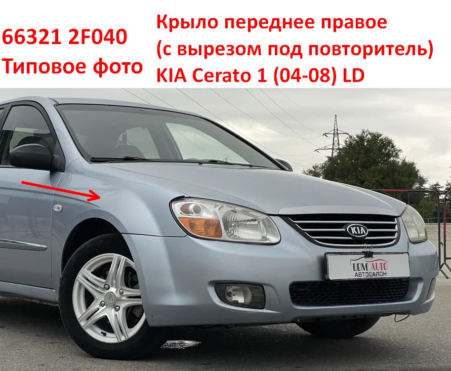 663212F040 неоригинал Крыло переднее правое KIA Cerato 1 (04-08) LD с вырезом под повторитель и отверстием под молдинг - Типовое фото 8
