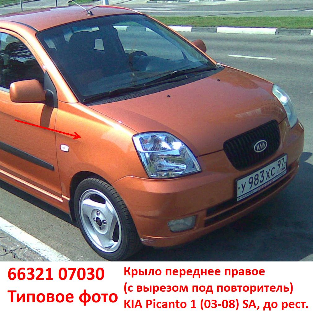 6632107030 неоригинал Крыло переднее правое KIA Picanto 1 (03-11) SA с вырезом под повторитель - Типовое фото 8