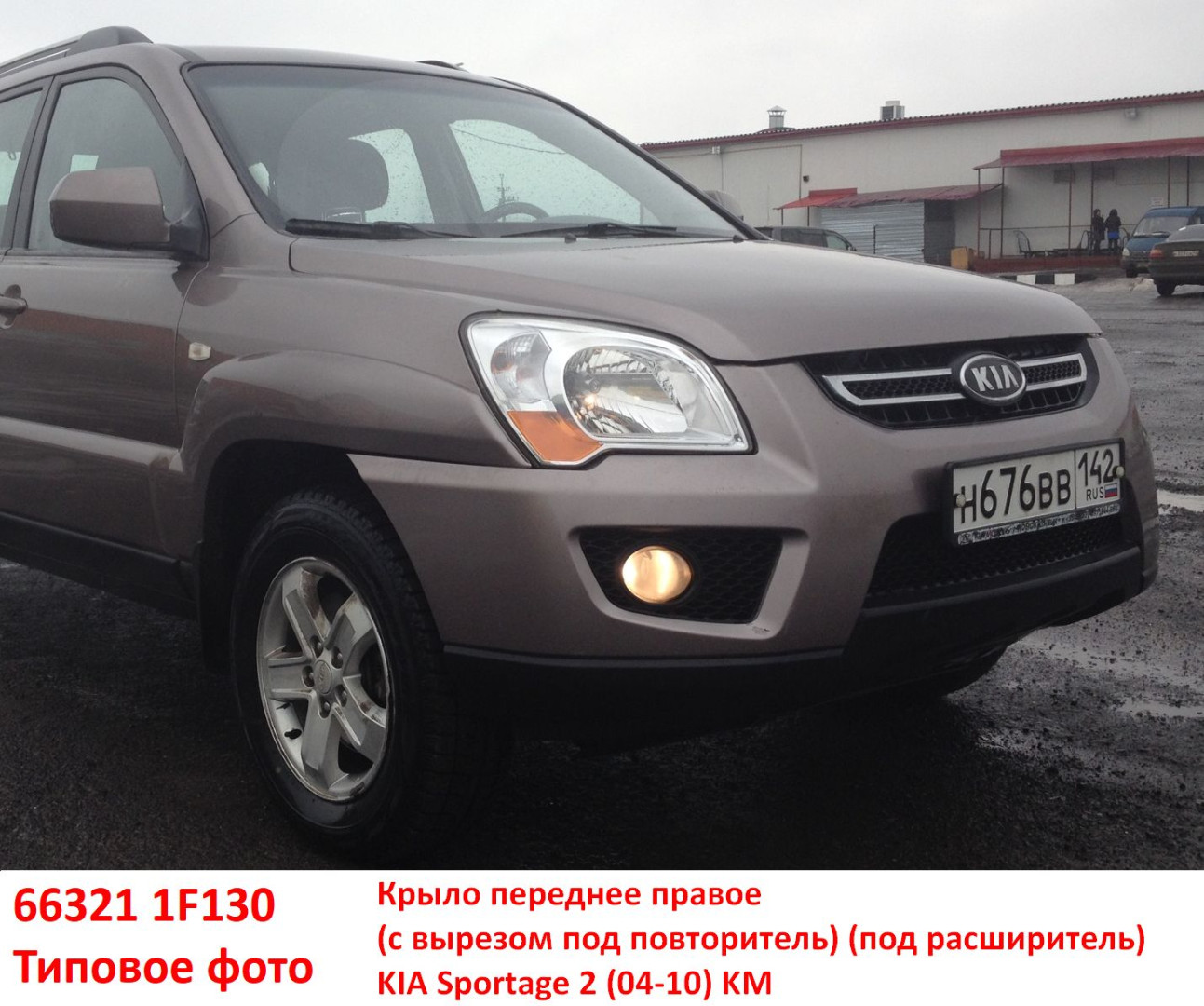 663211F130, 663211F010 неоригинал Крыло переднее правое KIA Sportage 2 (04-10) KM под расширитель, с вырезом под повторитель - Типовое фото 8