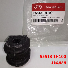 Втулки заднего стабилизатора KIA Ceed 1 / Carens 2 / Magentis 2 / Hyundai i-30 1 оригинал 555131H100