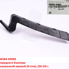 Кронштейн переднего бампера внутренний правый KIA Rio 4 X-Line (20-23) оригинал 865B4H0900
