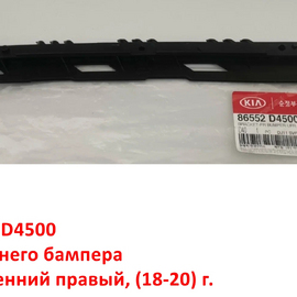 Кронштейн переднего бампера внутренний правый KIA Optima 4 (18-20) оригинал 86552D4500