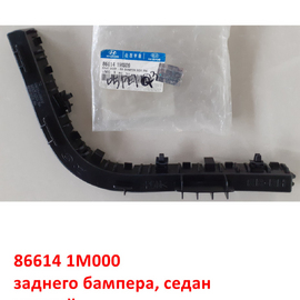 Кронштейн заднего бампера правый KIA Cerato 2 (седан) оригинал 866141M000