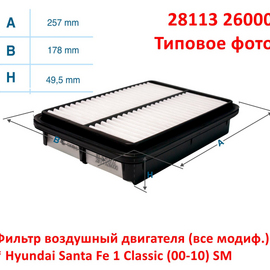 Фильтр воздушный двигателя Hyundai Santa Fe 1 Classic неоригинал 2811326000