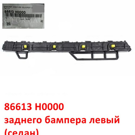 Кронштейн заднего бампера левый KIA Rio 4 (седан) оригинал 86613H0000