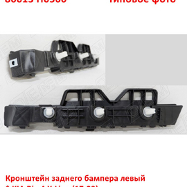 Кронштейн заднего бампера левый KIA Rio 4 X-Line неоригинал (Китай) 86613H0500