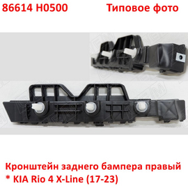 Кронштейн заднего бампера правый KIA Rio 4 X-Line неоригинал (Китай) 86614H0500