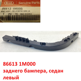 Кронштейн заднего бампера левый KIA Cerato 2 (седан) оригинал 866131M000