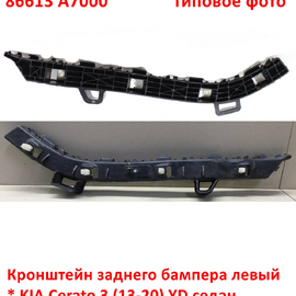 Кронштейн заднего бампера левый KIA Cerato 3 (седан) неоригинал (Китай) 86613A7000