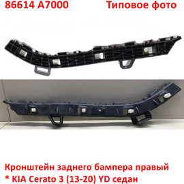 Кронштейн заднего бампера правый KIA Cerato 3 (седан) неоригинал (Китай) 86614A7000
