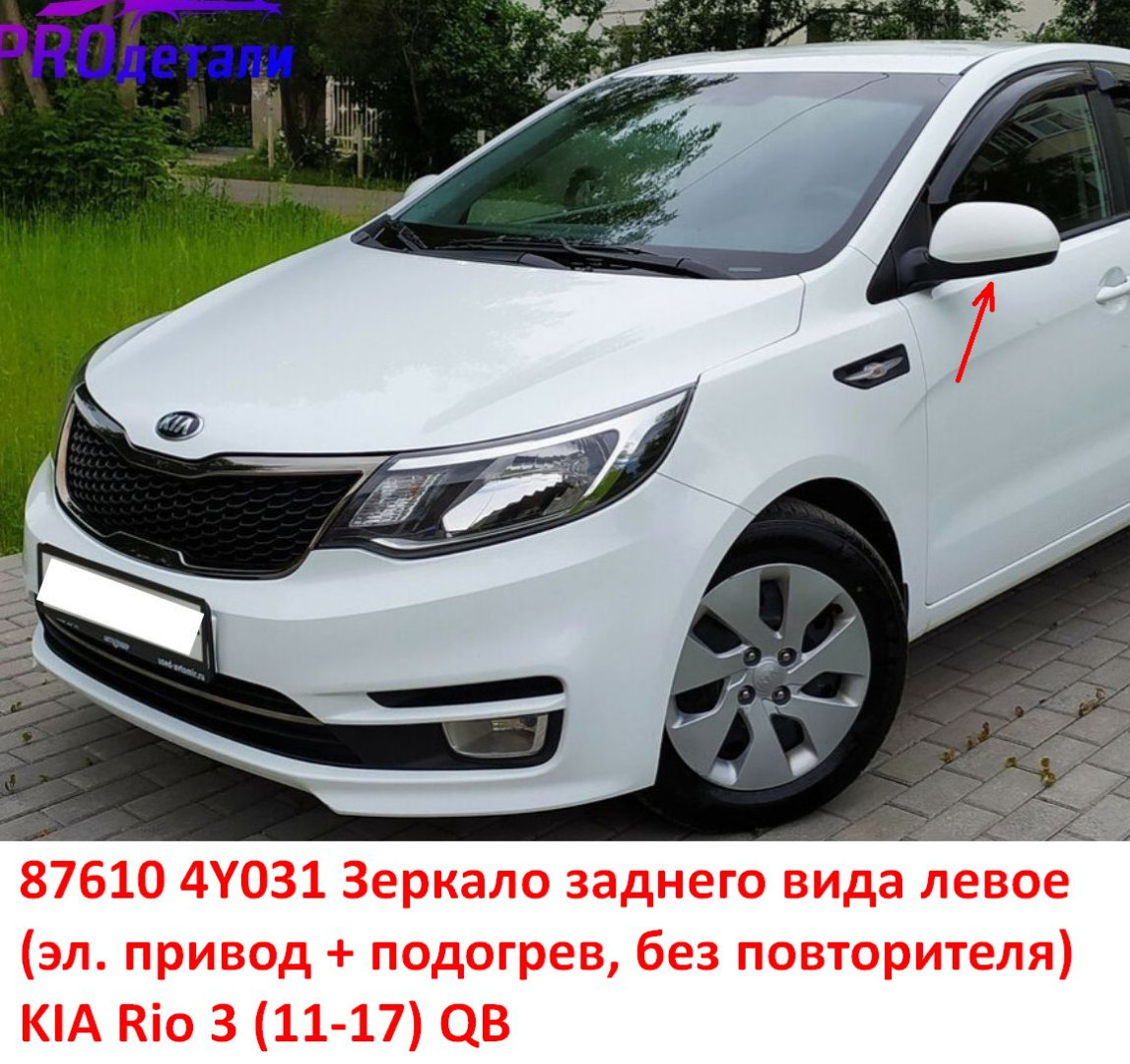 876104Y031, 876104Y030 Зеркало заднего вида левое KIA Rio 3 (11-17) QB эл. привод+подогрев, без повторителя - Типовое фото 8
