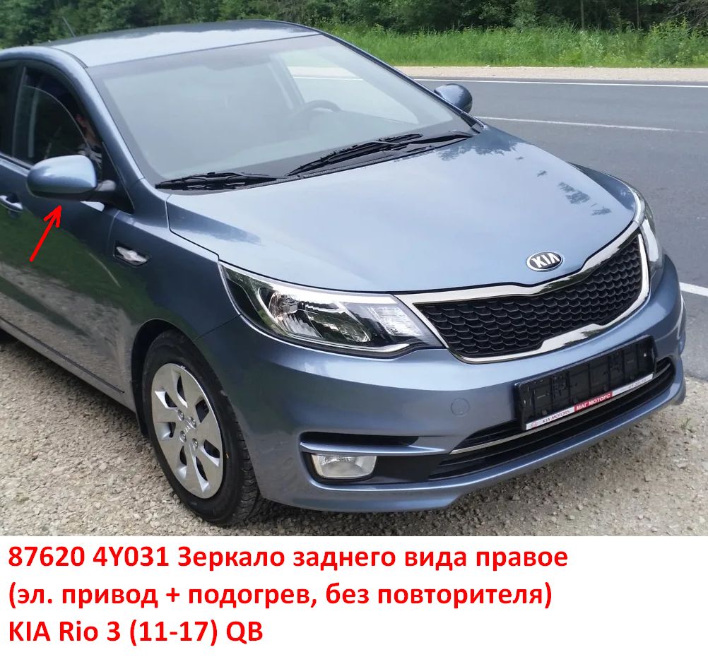 876204Y031, 876204Y030 Зеркало заднего вида правое KIA Rio 3 (11-17) QB эл. привод+подогрев, без повторителя - Типовое фото 8