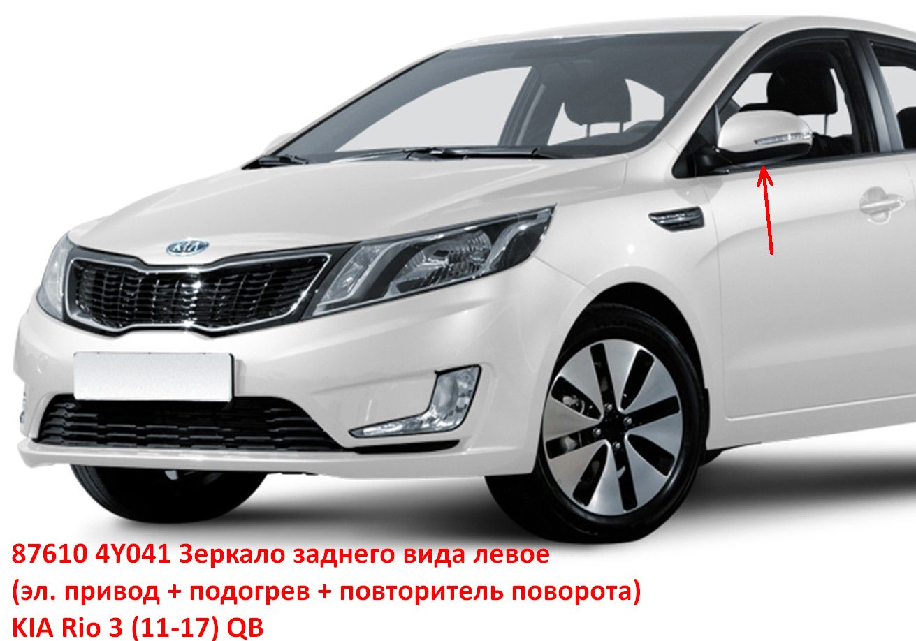 876104Y041, 876104Y040 Зеркало заднего вида левое KIA Rio 3 (11-17) QB эл. привод+подогрев, с повторителем - Типовое фото 8