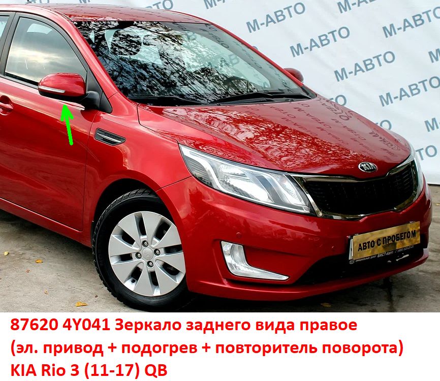 876204Y041, 876204Y040 Зеркало заднего вида правое KIA Rio 3 (11-17) QB эл. привод+подогрев, с повторителем - Типовое фото 8