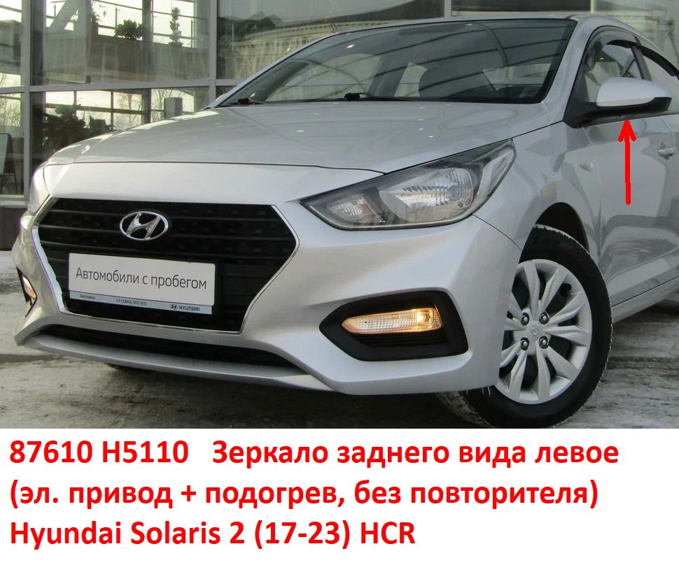 87610H5110 Зеркало заднего вида левое Hyundai Solaris 2 (17-23) HCR эл. привод+подогрев, без повторителя - Типовое фото 8
