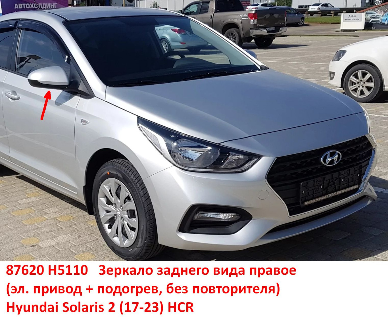 87620H5110 Зеркало заднего вида правое Hyundai Solaris 2 (17-23) HCR эл. привод+подогрев, без повторителя - Типовое фото 8