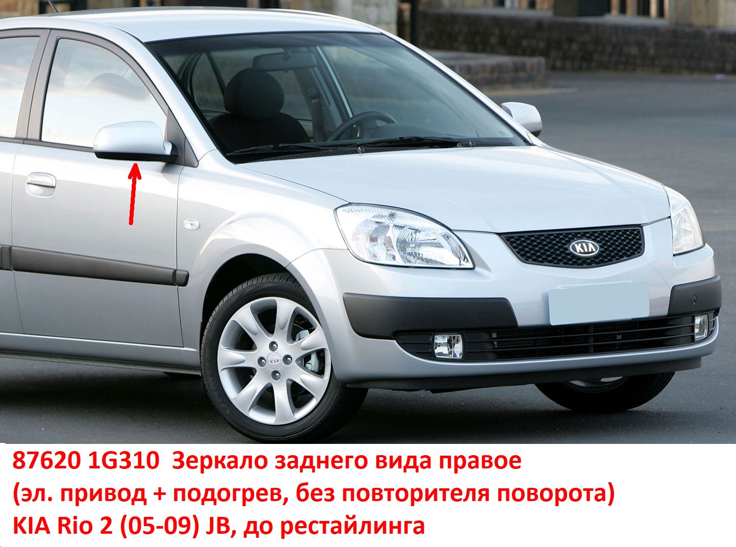 876201G310, 876201G300 Зеркало заднего вида правое KIA Rio 2 (05-09) JB эл. привод+подогрев, без повторителя - Типовое фото 8