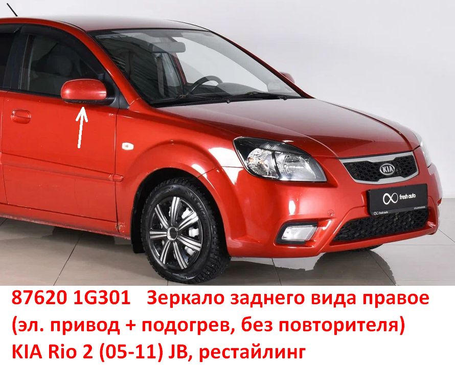 876201G301 Зеркало заднего вида правое KIA Rio 2 (09-11) JB эл. привод+подогрев, без повторителя - Типовое фото 8