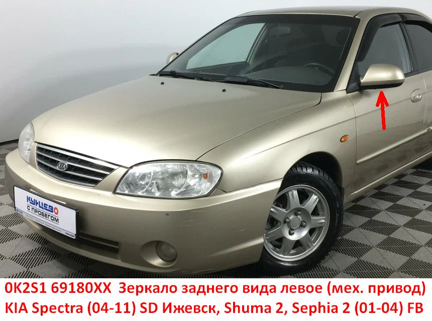 0K2S169180XX Зеркало заднего вида левое KIA Spectra (04-11) SD Ижевск, Shuma 2, Sephia 2 (01-04) FB механический ручной привод - Типовое фото 8