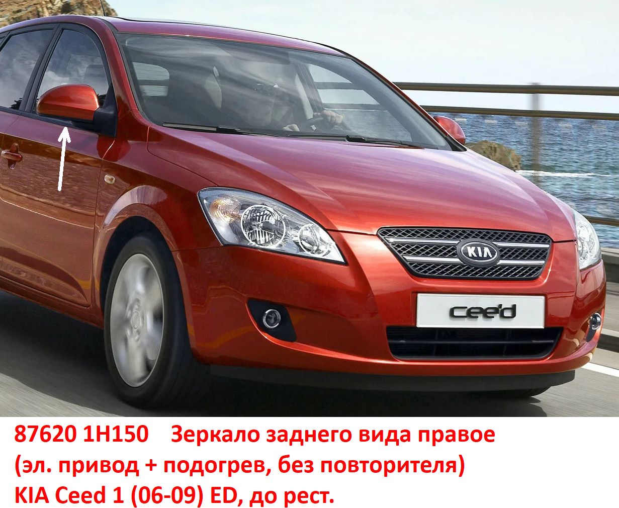 876201H150 Зеркало заднего вида правое KIA Ceed 1 (06-09) ED эл. привод+подогрев, без повторителя - Типовое фото 8