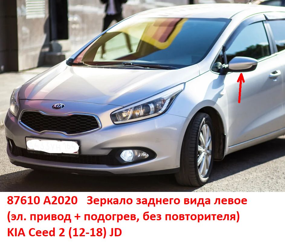 87610A2020 Зеркало заднего вида левое KIA Ceed 2 (12-18) JD эл. привод+подогрев, без повторителя - Типовое фото 8