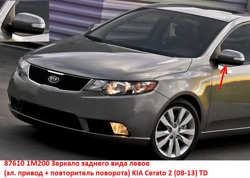 876101M200 Зеркало заднего вида левое KIA Cerato 2 (08-13) TD простой ламповый повторитель - Типовое фото 8
