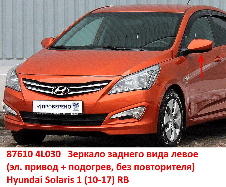 876104L030 Зеркало заднего вида левое Hyundai Solaris 1 (10-17) RB эл. привод+подогрев, без повторителя - Типовое фото 8