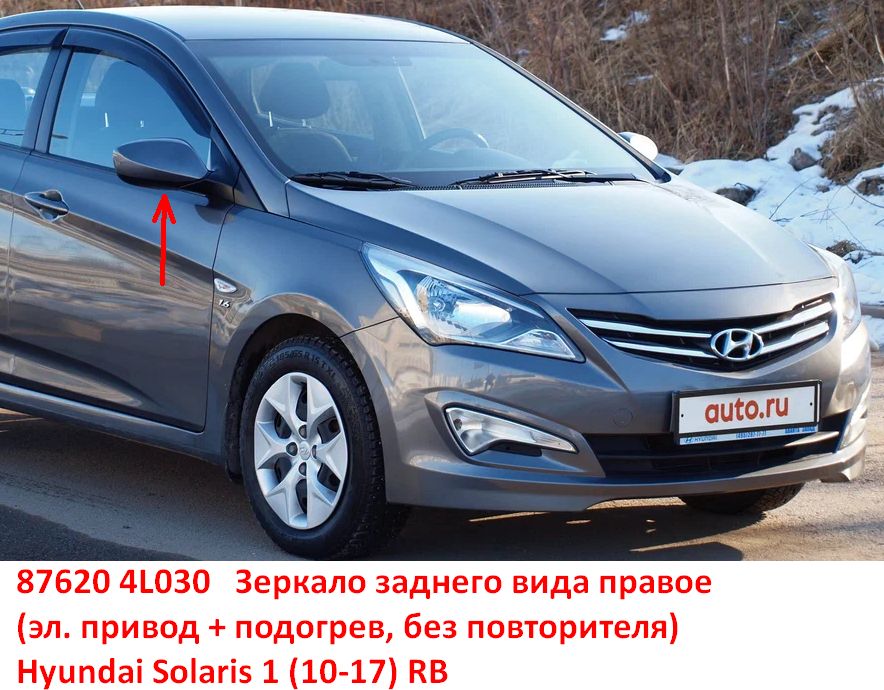 876204L030 Зеркало заднего вида правое Hyundai Solaris 1 (10-17) RB эл. привод+подогрев, без повторителя - Типовое фото 8