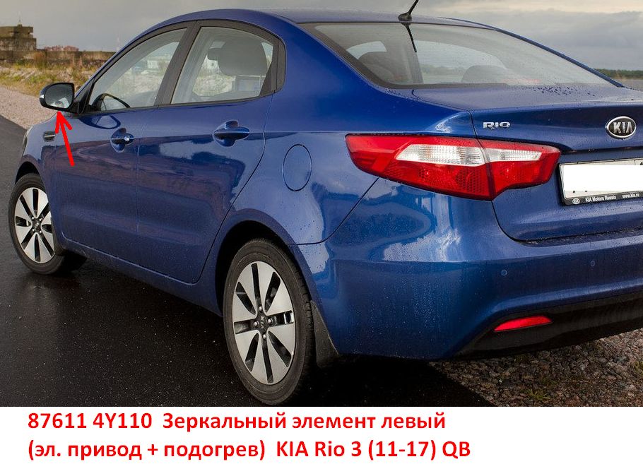 876114Y110 Зеркальный элемент левый стекло зеркала KIA Rio 3 (11-17) QB эл. привод  - Типовое фото 8
