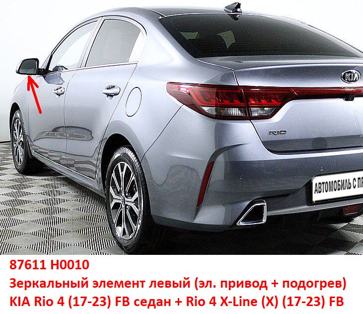 87611H0010 Зеркальный элемент левый стекло зеркала KIA Rio 4 (17-23) FB седан, Rio 4 X-Line (X) FB эл. привод  - Типовое фото 8
