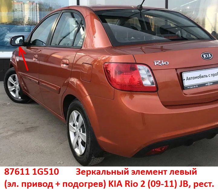 876111G510 Зеркальный элемент левый стекло зеркала KIA Rio 2 (09-11) JB эл. привод  - Типовое фото 8