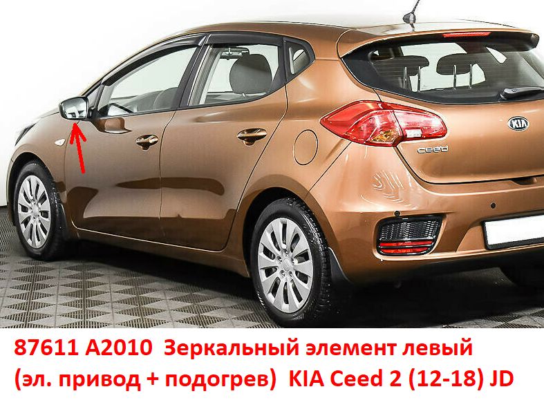 87611A2010 Зеркальный элемент левый стекло зеркала KIA Ceed 2 (12-18) JD эл. привод  - Типовое фото 8