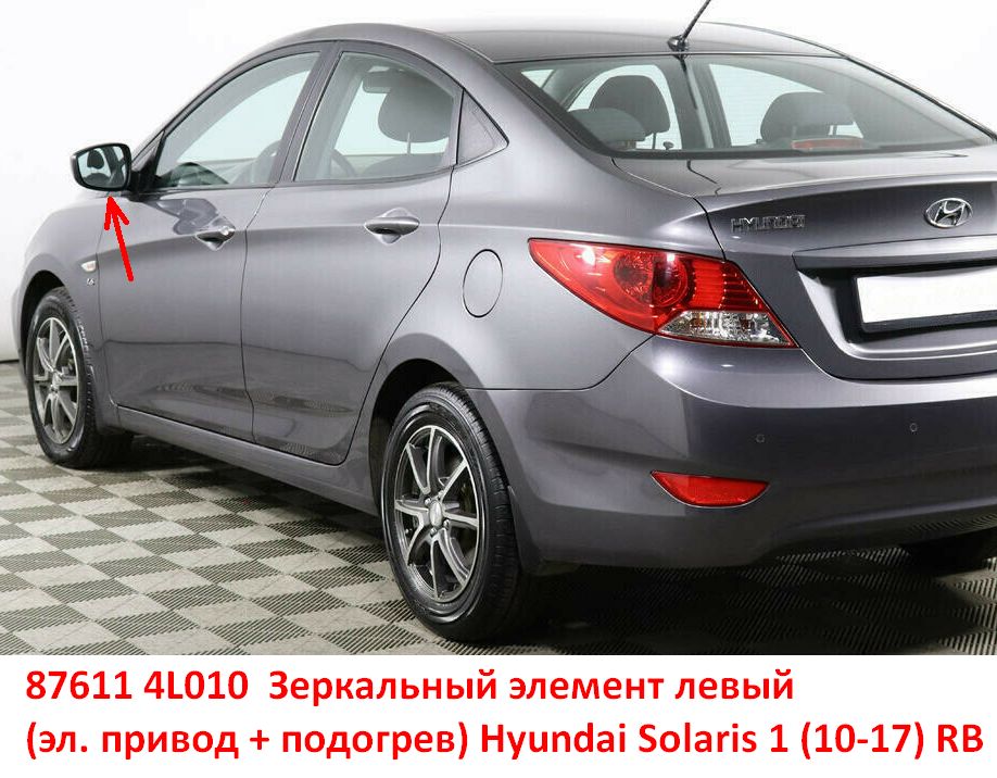 876114L010 Зеркальный элемент левый стекло зеркала Hyundai Solaris 1 (10-17) RB эл. привод  - Типовое фото 8