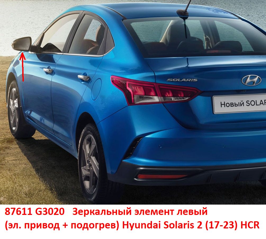 87611G3020 Зеркальный элемент левый стекло зеркала Hyundai Solaris 2 (17-23) HCR эл. привод  - Типовое фото 8