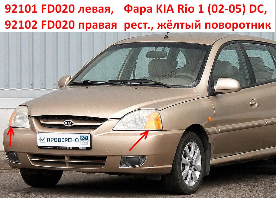 92101FD020 Фара левая KIA Rio 1 (02-05) DC рестайлинг жёлтый поворотник - типовое фото 8