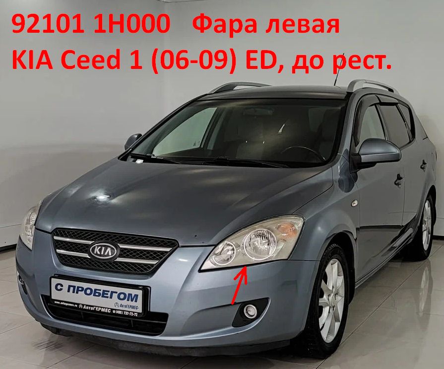 921011H000 Фара левая KIA Ceed 1 (06-09) ED до рестайлинга - типовое фото 8