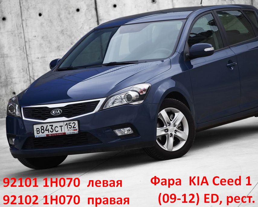 921011H070 Фара левая KIA Ceed 1 (09-12) ED рестайлинг - типовое фото 8