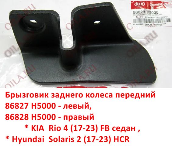 86827H5000 Брызговик заднего колеса передний левый KIA Rio 4 седан (17-23) FB, Hyundai Solaris 2 (17-23) HCR - Типофвое фото 6