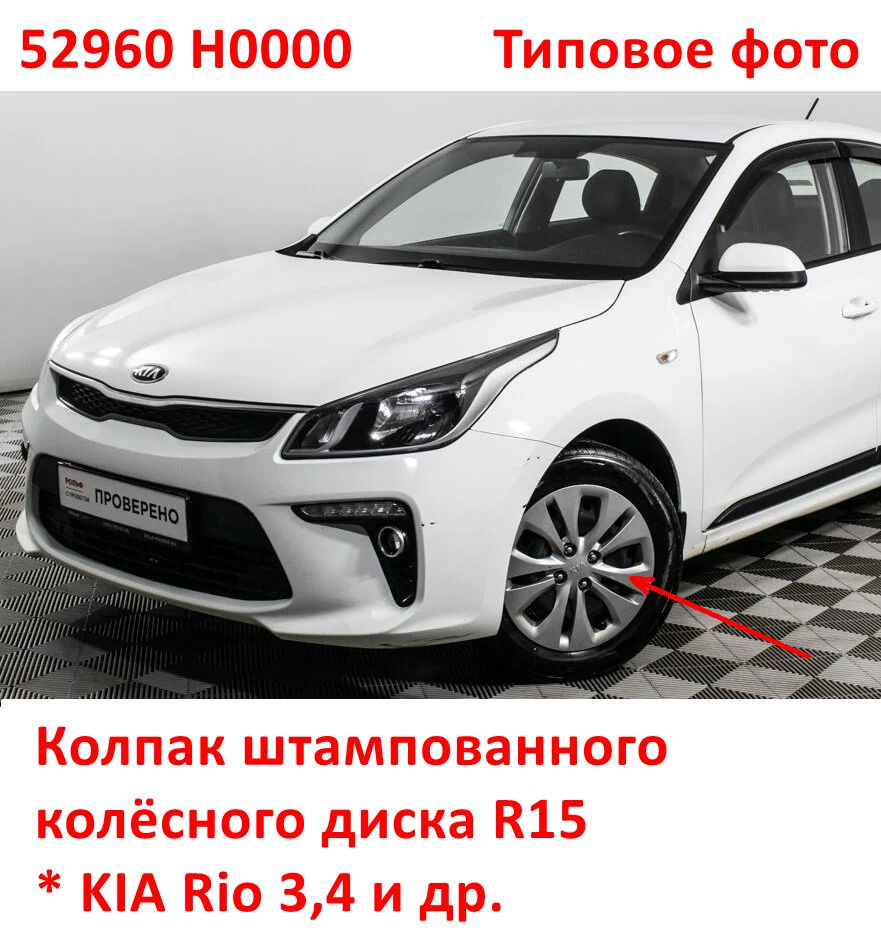 52960H0000 Колпак колёсный для штампованного диска R15 под гайки с логотипом KIA - 6