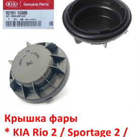 Крышка фары KIA Rio 2 / Sportage 2 / Bongo 4 PU оригинал 921911G000