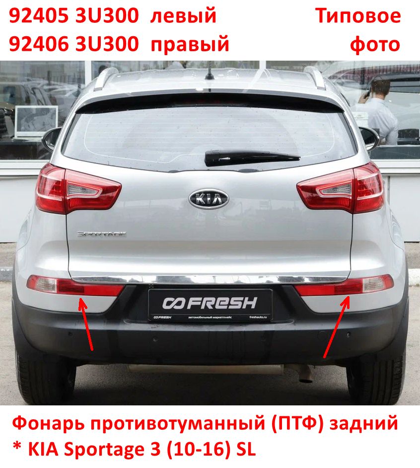 924053U300 Фонарь противотуманный ПТФ задний левый KIA Sportage 3 (10-16) SL - 6