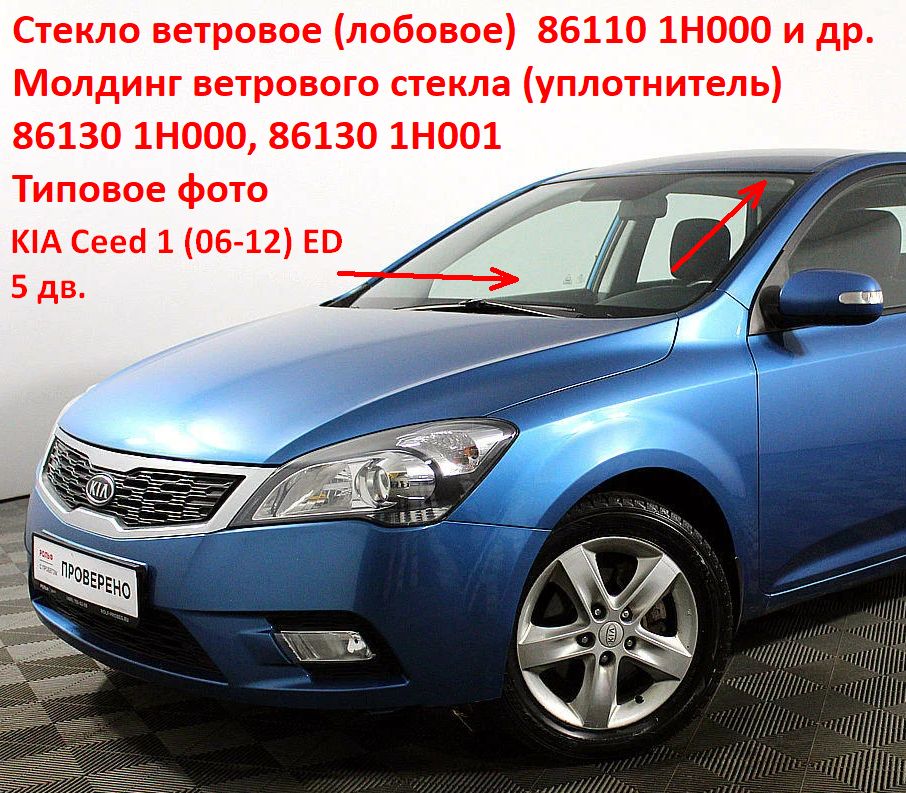 861101H000 неоригинал Стекло ветровое лобовое KIA Ceed 1 (06-12) ED 5 дв. KMK-Glass 4431AGNBLV - Типовое фото 8