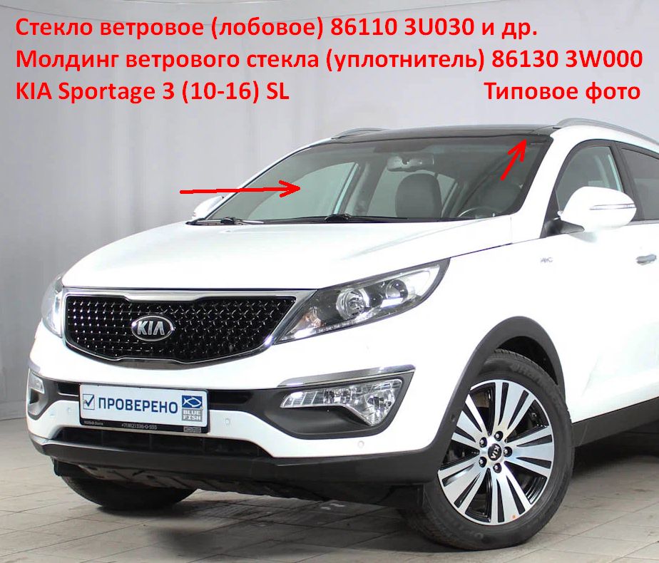 861103U030 неоригинал Стекло ветровое лобовое с подогревом KIA Sportage 3 (10-16) SL под датчик дождя KMK-Glass 4438AGNBLHMV - Тф 8