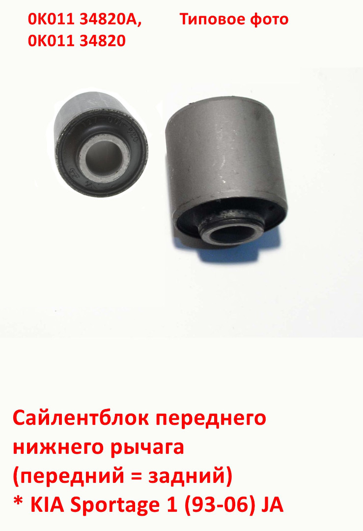 0K01134820A, 0K01134820 Сайлентблок переднего нижнего рычага передний = задний KIA Sportage 1 (93-06) JA - 6