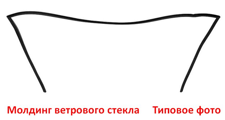 1 Молдинг уплотнитель ветровое стекла KIA Hyundai - Типовое фото 1