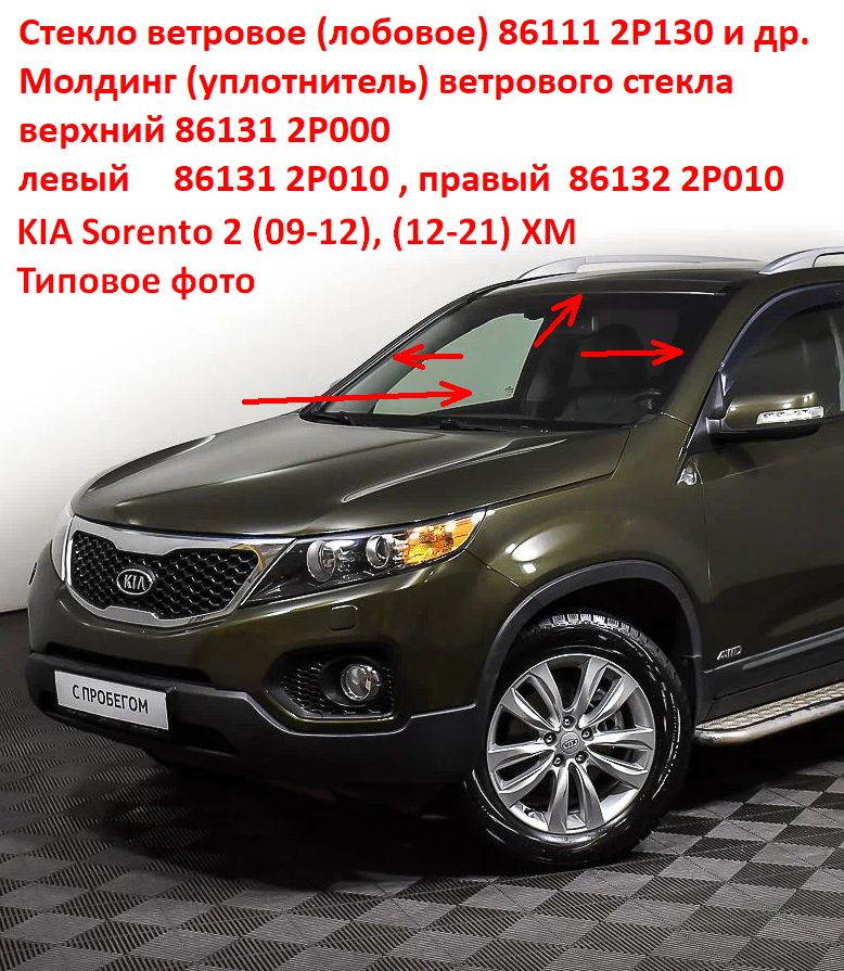 861312P000 оригинал Молдинг уплотнитель ветрового лобового стекла KIA Sorento 2 (09-21) XM верхний - Типовое фото 8