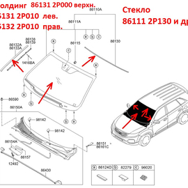 Молдинг ветрового стекла верхний KIA Sorento 2 (09-12), (12-21) оригинал 861312P000