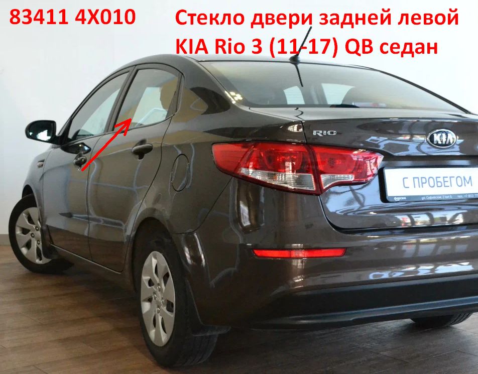 834114X010 Стекло задней левой двери седан KIA Rio 3 (11-17) QB SPGRIO11SEDRDRH - Типовое фото 8