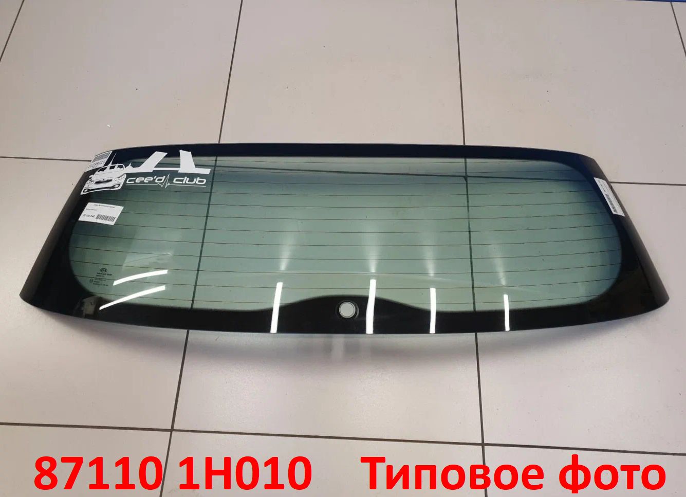 871101H010, 871101H020  Стекло заднее багажной двери хэтчбек KIA Ceed 1 (06-12) ED 4431BGNHW1H  - Типовое фото 4